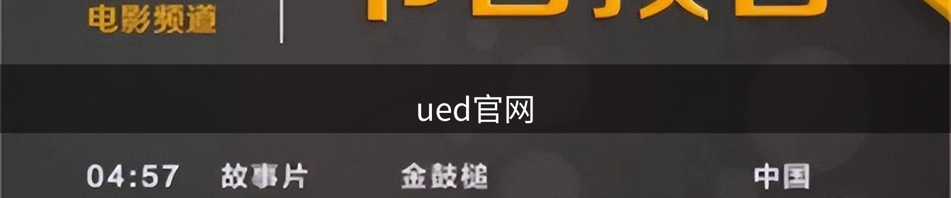 UED·(中国区)-官网
